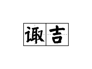 诹|诹:汉字诹的意思/解释/字义/来源